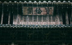 春雨滋润后的徽州 比乌镇更有韵味