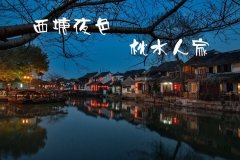 西塘夜色，枕水人家