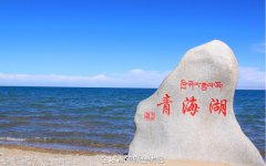 2017年，遇见青海湖，遇见不一样的仓央嘉措
