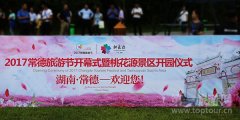 常德旅游节盛大开幕 中国桃花源隆重开园