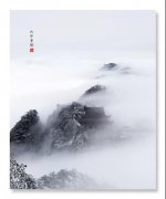 画意九华山 禅意寄丹青