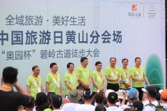 2018中国旅游日：箬岭古道徒步大会歙县许村古镇 “起步”