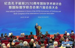 秦东魁受邀参加国际儒学联合会第六届会员大会
