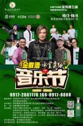 金徽酒第三届“海棠乐缘”音乐节开“嗨”在即，小编带你去探班~