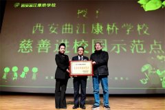 陕西省慈善联合会首个“慈善进校园示范点”落地曲江康桥学校